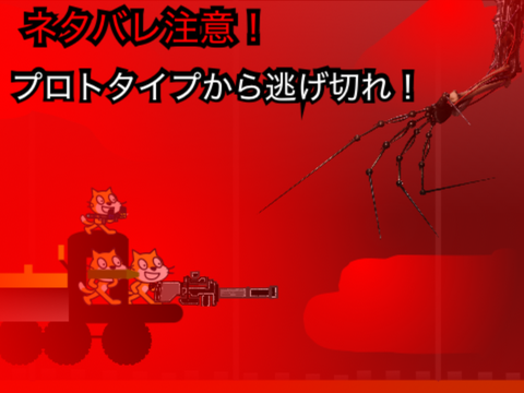 プロトタイプから逃げ切れ！