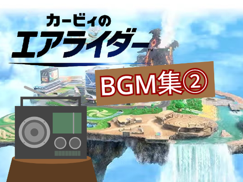 カービィのエアライダー BGM集②