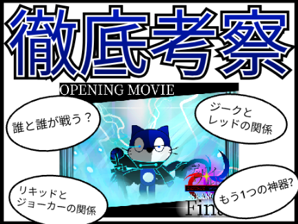 【徹底考察】デスロワ最終章OPに隠された伏線を紐解いていきましょ～