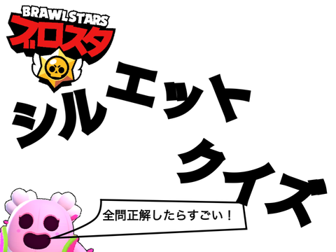 [ブロスタ]    シルエットクイズ！全問正解でブロパス？ww