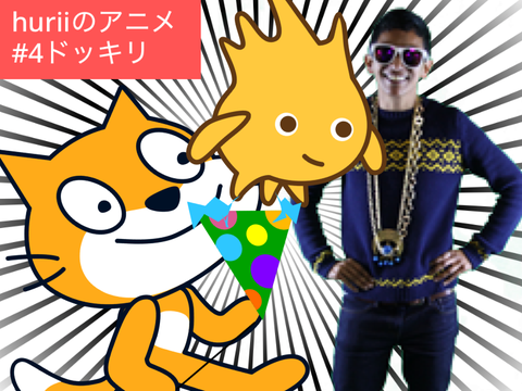 huriiのアニメ#4ドッキリ