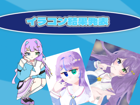 イラコン結果発表