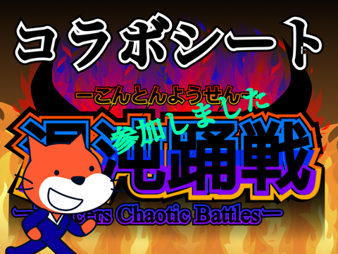 【アニメ】混沌踊戦　コラボシート remix