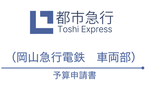 都市急行グループ　岡山急行電鉄車両部予算申請