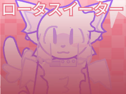 ロータスイーター || CCE