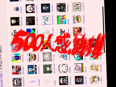 500人達成‼︎