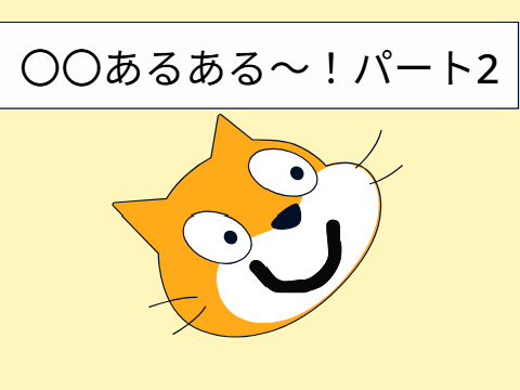 ボッチあるある～