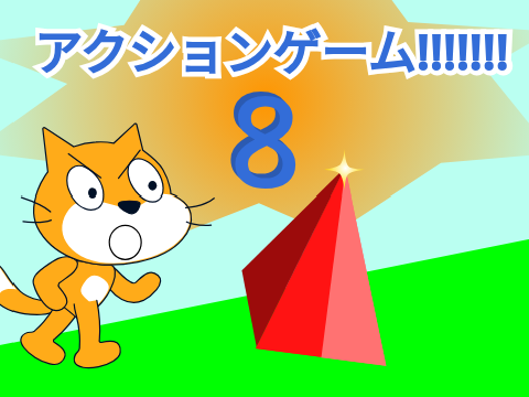 アクションゲーム!!!!!!!8!!!!!!!!アップデート!!
