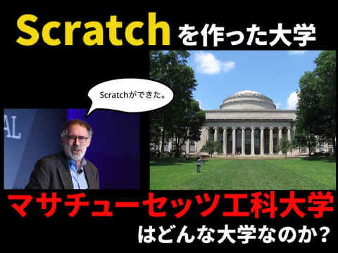 【解説】「Scratch」を作ったマサチューセッツ工科大学とはどんな大学か？【大学解説】