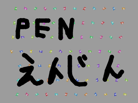 ペン描画えんじん
