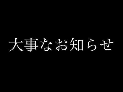 大事なお知らせ