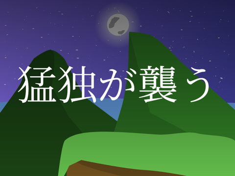 猛独が襲う Full