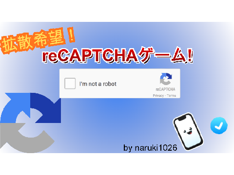 『拡散希望』reCAPTCHAゲーム！v1