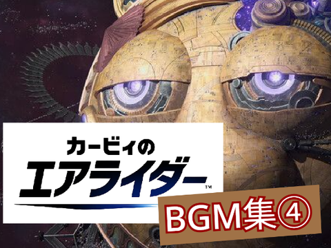 カービィのエアライダー BGM集④