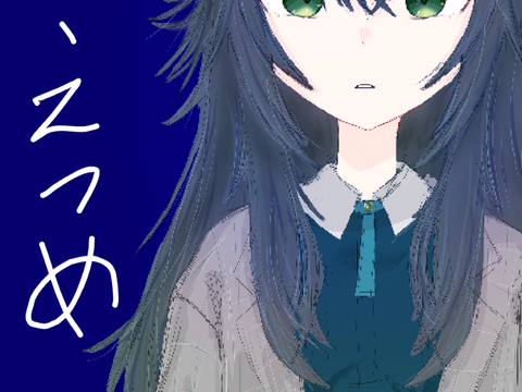 えつめ-2
