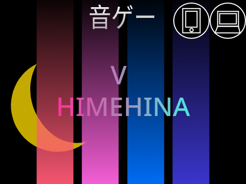 【リミックス用】音楽ゲーム V - HIMEHINA