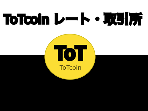 ToT coin レート・取引