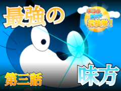 ネコの異世界探検隊！3話　仲間