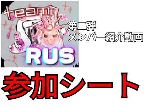 teamRUS第2回メンバー紹介動画参加シート remix