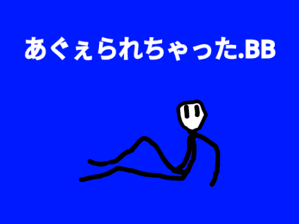 あぐぇられちゃった.BB