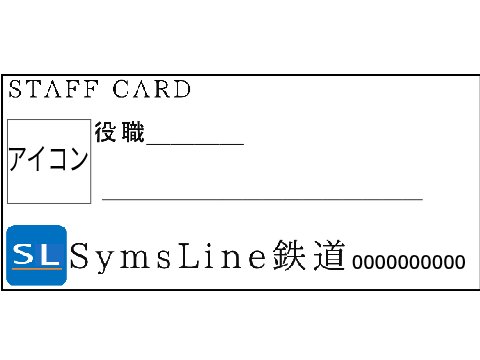 SymsLine鉄道　社員証