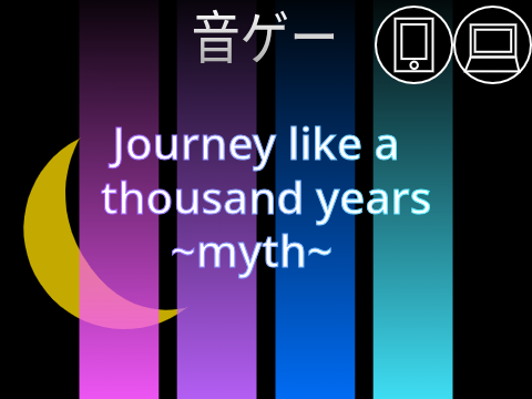 【リミックス用】音楽ゲー Journey like a thousand years