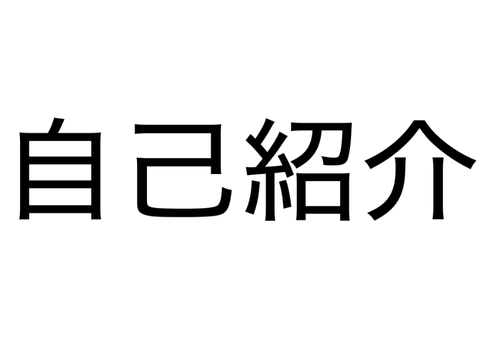 自己紹介しまーす！