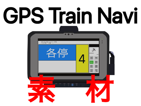 GPS Train Navi 素材