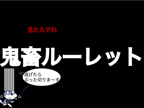 【復刻版】見たらやれ「鬼畜ルーレット」