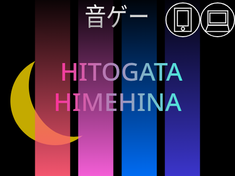 【リミックス用】音楽ゲー ヒトガタ - HIMEHINA (HITOGATA)