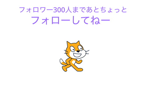 フォロワー300人まであとちょっと