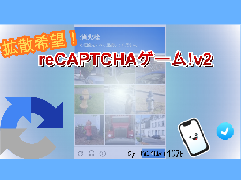 『拡散希望』reCAPTCHAゲームv2