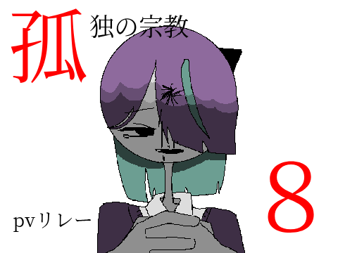 孤独の宗教　pvリレー　VIII