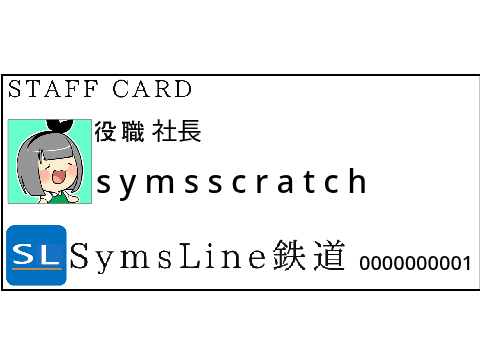 SymsLine鉄道　社員証 兼 見本