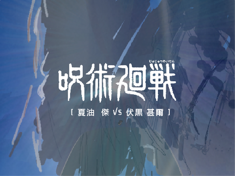 SPRITE ANIMATION | GETO:VS:TOJI Ⅰ『呪術廻戦』「夏油 傑 VS 伏黒甚爾 」