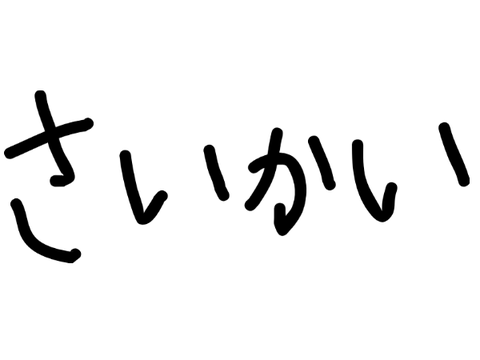 ただいま！