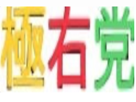 極右党紹介