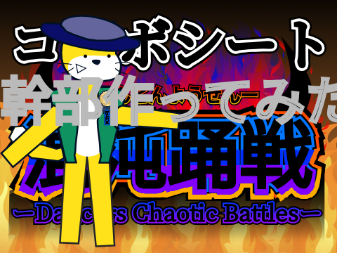 【アニメ】混沌踊戦　コラボシート remix-3