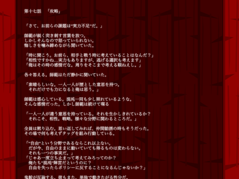 混沌なる正義［小説版］十七話 「攻略」 
