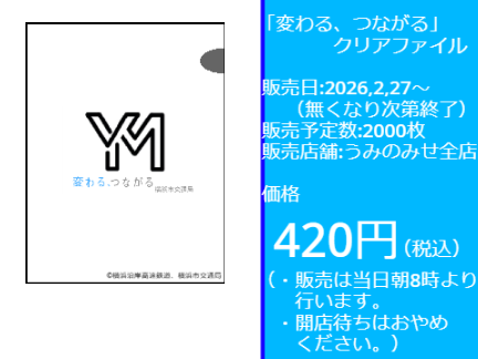 「変わる、つながる」クリアファイル