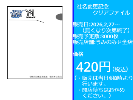 社名変更記念 クリアファイル
