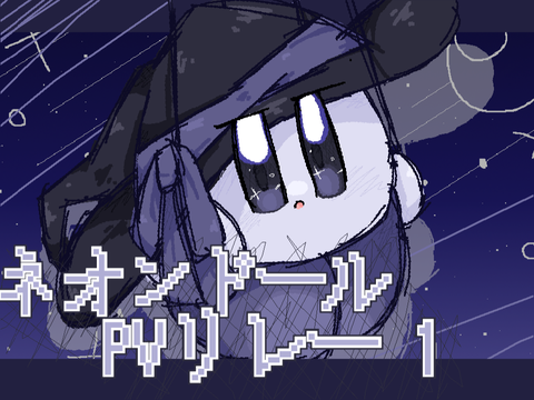 ネオンドール　PVリレー #1