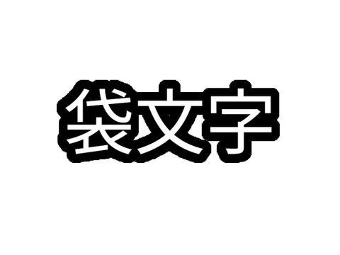袋文字 (太さ変更可能) 定義版