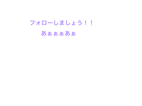 フォーローしましょう