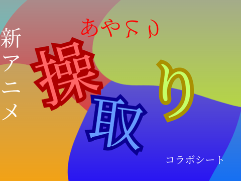 新アニメ「操取り」こらぼしいと！！ remix