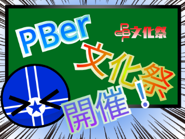 拡散希望！　PBer文化祭開催!!!!参加者募集中！