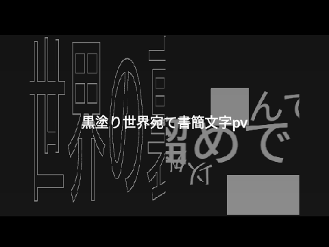 文字PV_黒塗り世界宛て書簡