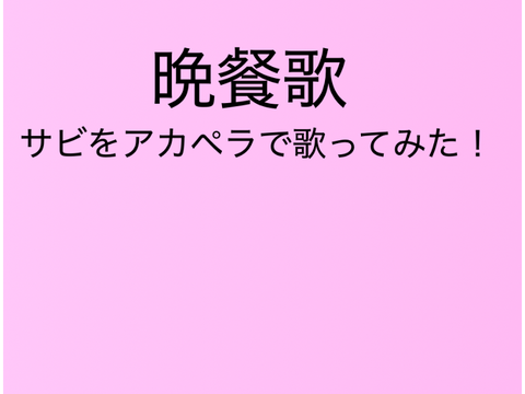 【アカペラ】晩餐歌(サビ)/歌ってみた