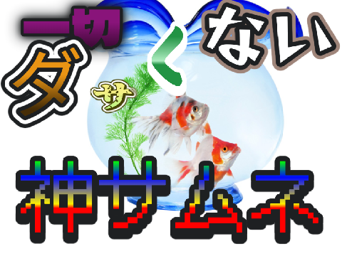 一切ダサくない神サムネの作品