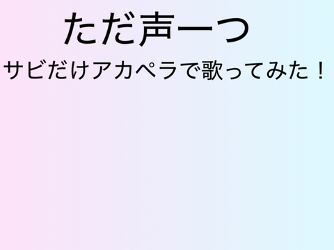 【アカペラ】ただ声一つ(サビ)/歌ってみた
